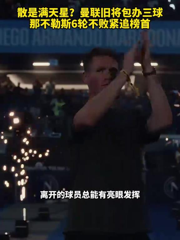 魚缸論的含金量還在上升！曼聯(lián)舊將包辦三球，那不勒斯緊追榜首！
